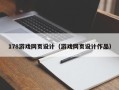 永安178游戏网页设计（游戏网页设计作品）
