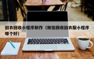 永安旧衣回收小程序制作（微信回收旧衣服小程序哪个好）