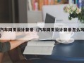永安汽车网页设计背景（汽车网页设计背景怎么写）