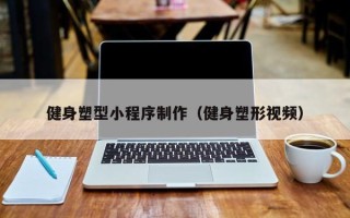 永安健身塑型小程序制作（健身塑形视频）