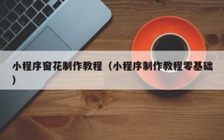 永安小程序窗花制作教程（小程序制作教程零基础）
