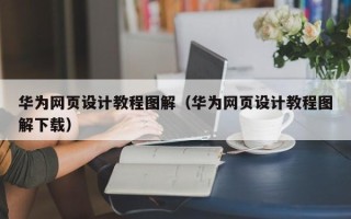 永安华为网页设计教程图解（华为网页设计教程图解下载）