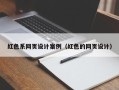 永安红色系网页设计案例（红色的网页设计）