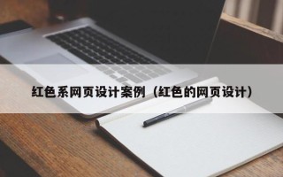 永安红色系网页设计案例（红色的网页设计）