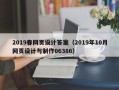 永安2019春网页设计答案（2019年10月网页设计与制作06386）