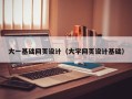 永安大一基础网页设计（大学网页设计基础）