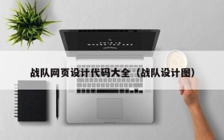 永安战队网页设计代码大全（战队设计图）