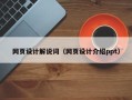 永安网页设计解说词（网页设计介绍ppt）