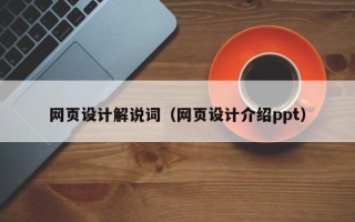 永安网页设计解说词（网页设计介绍ppt）
