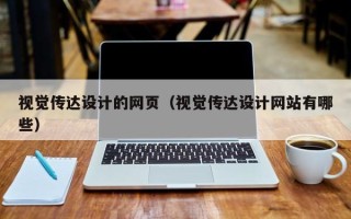 永安视觉传达设计的网页（视觉传达设计网站有哪些）