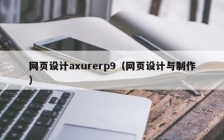 永安网页设计axurerp9（网页设计与制作）