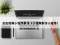 永安点击视频小程序制作（小视频制作小程序）
