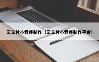 永安云支付小程序制作（云支付小程序制作平台）