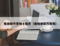 永安相册制作视频小程序（用相册制作视频）