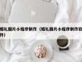 永安婚礼图片小程序制作（婚礼图片小程序制作软件）