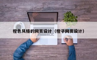永安橙色风格的网页设计（橙子网页设计）