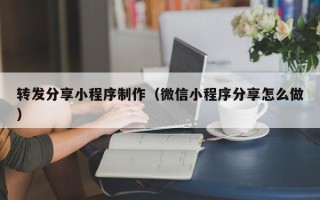 永安转发分享小程序制作（微信小程序分享怎么做）