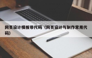 永安网页设计模板带代码（网页设计与制作常用代码）