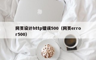 永安网页设计http错误500（网页error500）