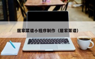 永安居家菜谱小程序制作（居家莱谱）