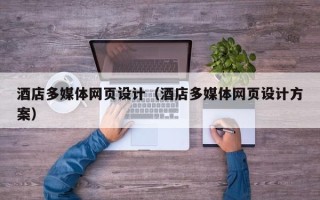 永安酒店多媒体网页设计（酒店多媒体网页设计方案）
