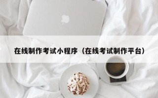 永安在线制作考试小程序（在线考试制作平台）